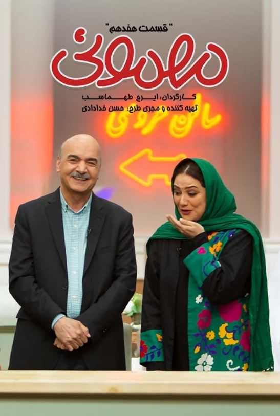 دانلود قسمت 17 برنامه مهمونی