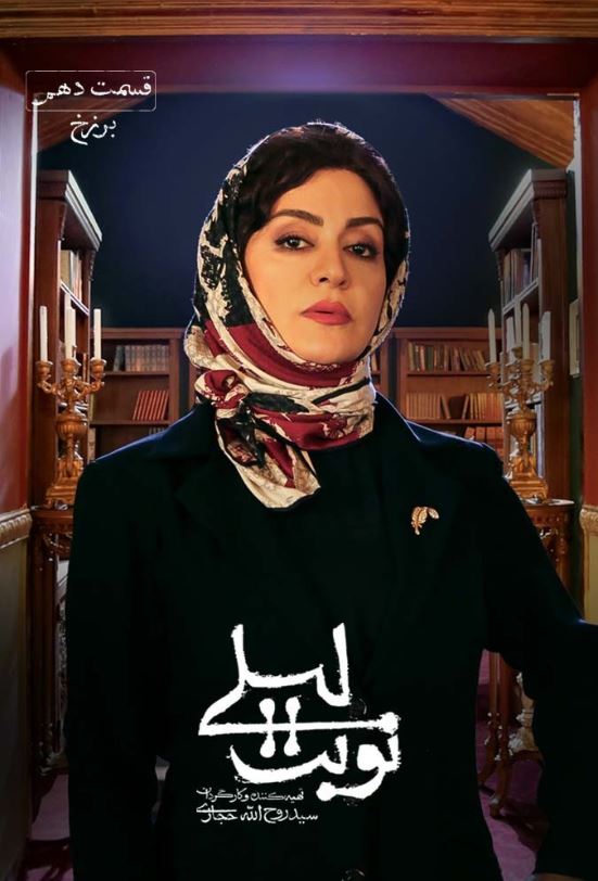 دانلود قسمت دهم سریال نوبت لیلی ❤️