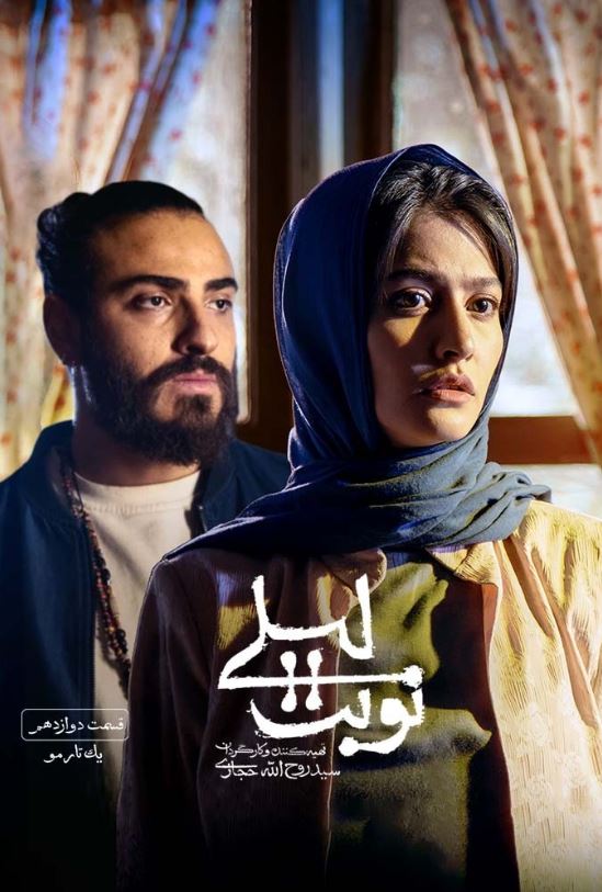 دانلود قسمت دوازدهم سریال نوبت لیلی ❤️