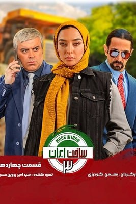 دانلود قسمت 14 سریال ساخت ایران 3 ❤️