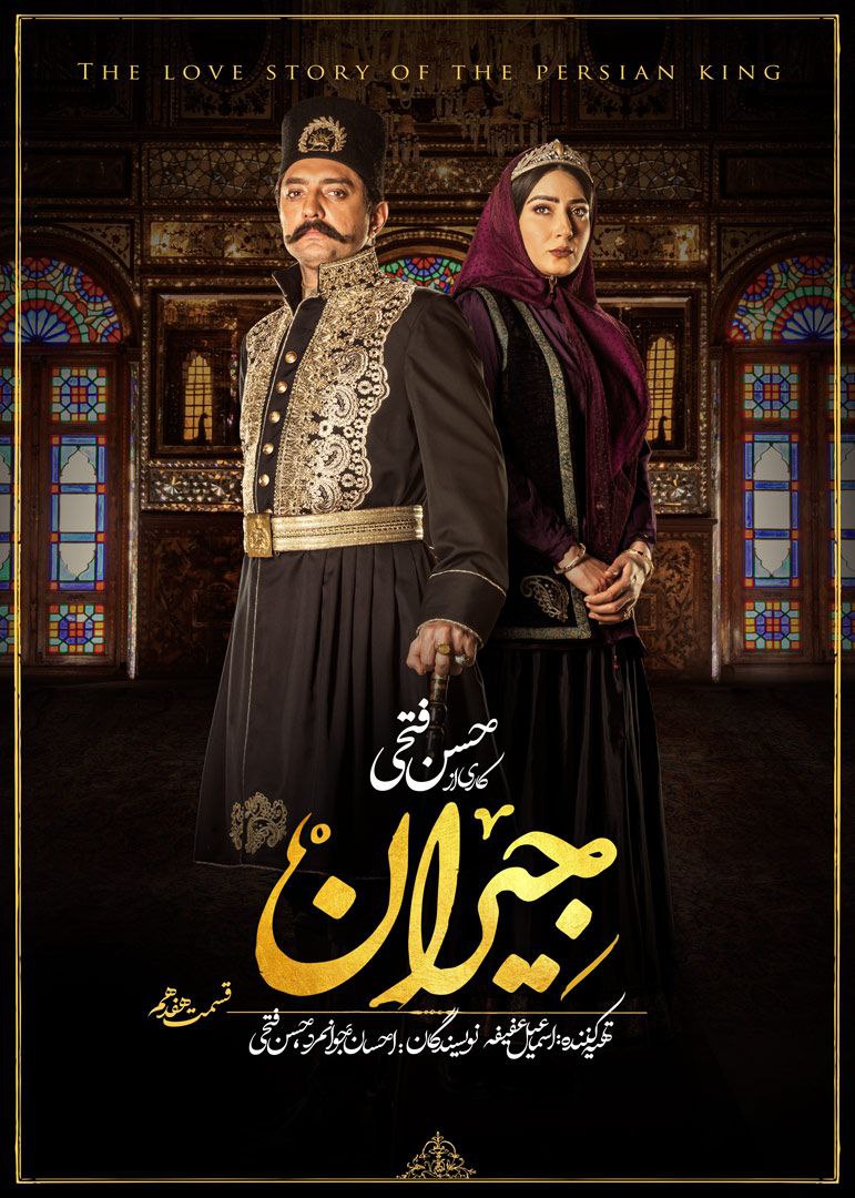 دانلود قسمت 17 سریال جیران ❤️