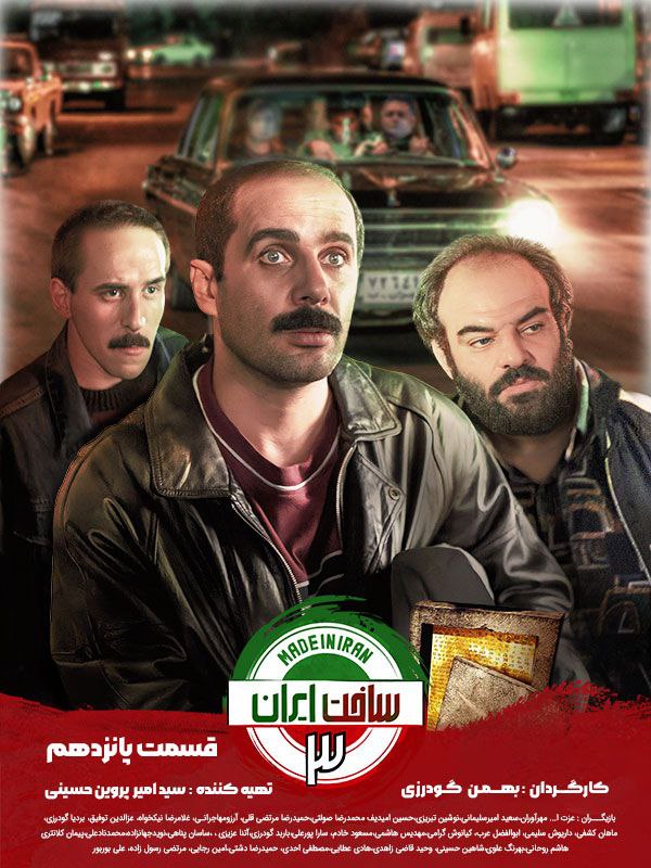 دانلود قسمت 15 سریال ساخت ایران 3 ❤️