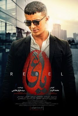 دانلود قسمت 4 سریال یاغی ❤️ آپ مدیا