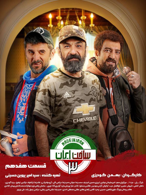 دانلود قسمت 17 سریال ساخت ایران 3 ❤️