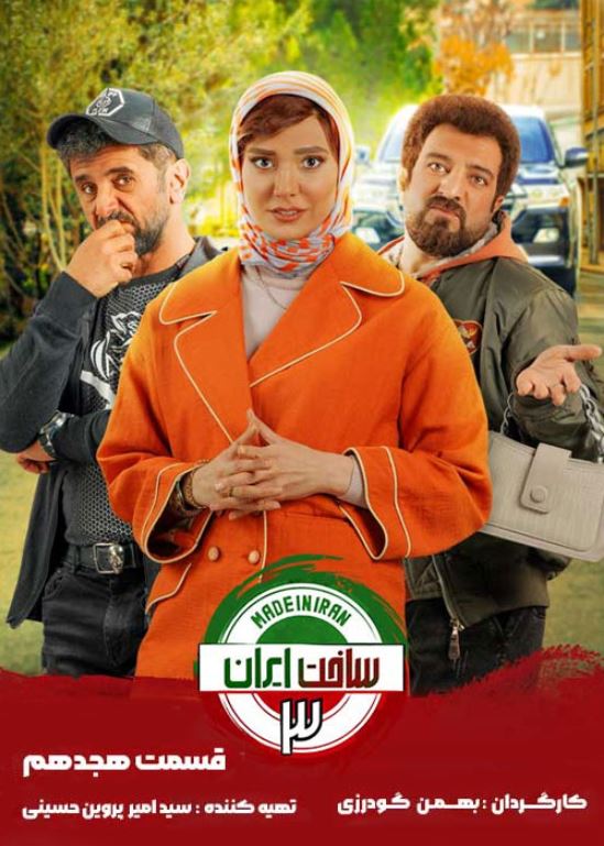 دانلود قسمت 18 سریال ساخت ایران 3 ❤️
