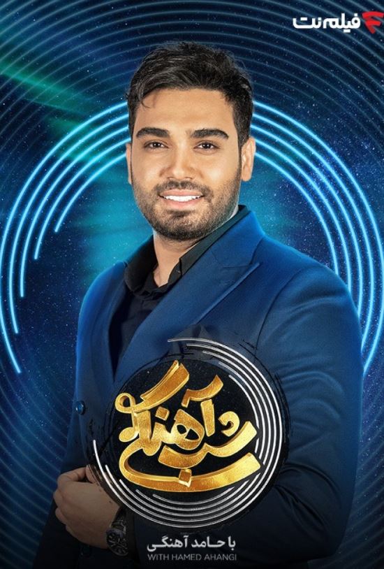 دانلود قسمت 29 فصل دوم برنامه شب آهنگی