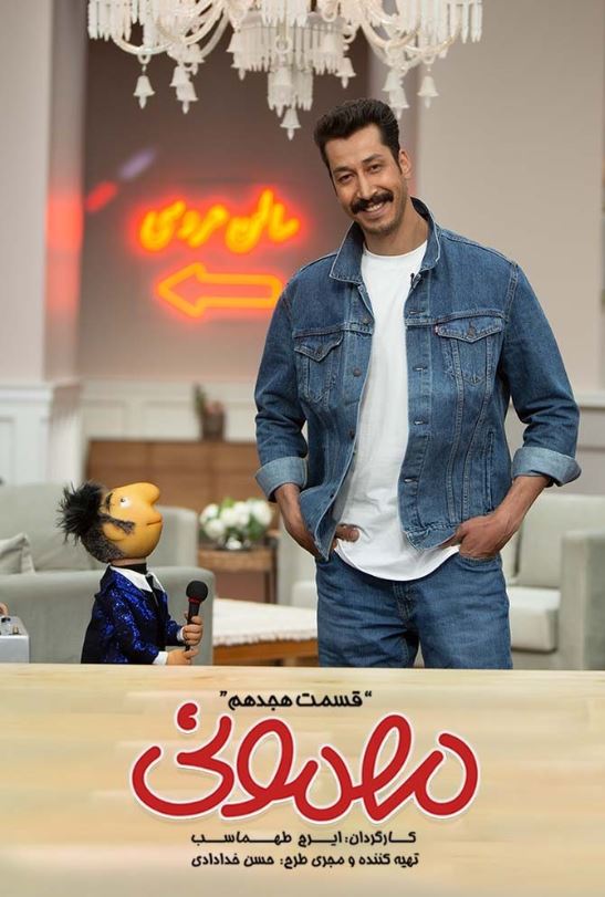 دانلود قسمت 18 برنامه مهمونی
