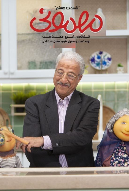 دانلود قسمت 20 برنامه مهمونی