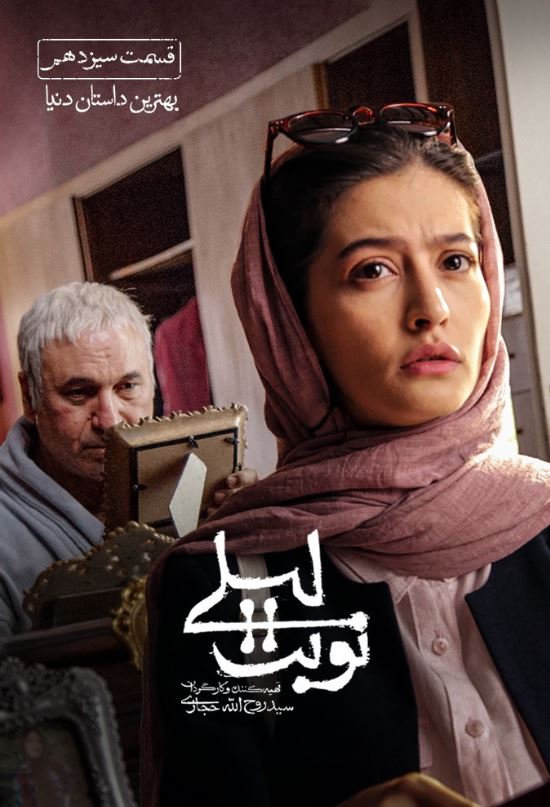 دانلود قسمت سیزدهم سریال نوبت لیلی ❤️