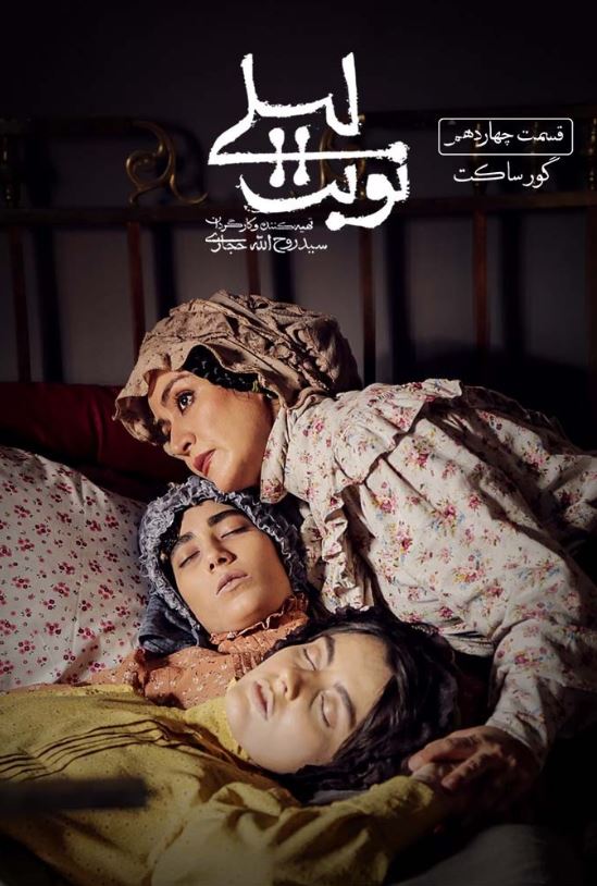 دانلود قسمت چهاردهم سریال نوبت لیلی ❤️