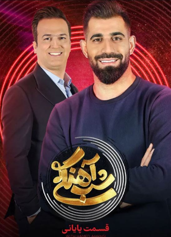 دانلود قسمت 30 فصل دوم برنامه شب آهنگی
