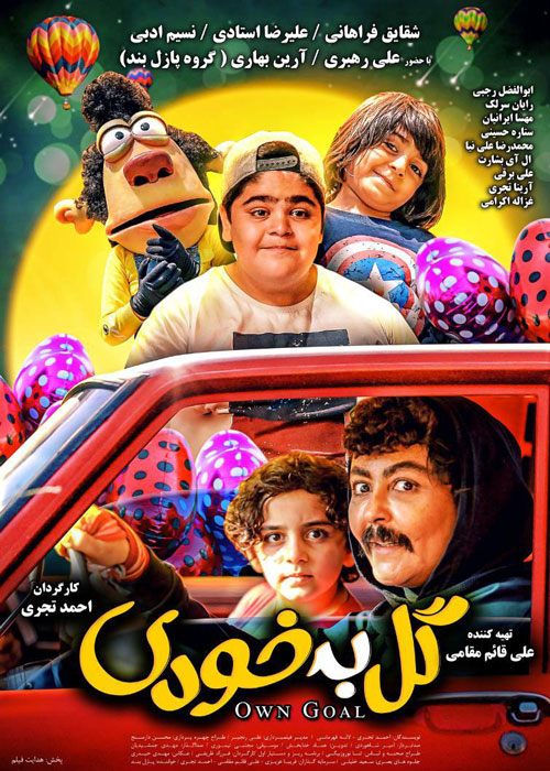 دانلود فیلم گل به خودی