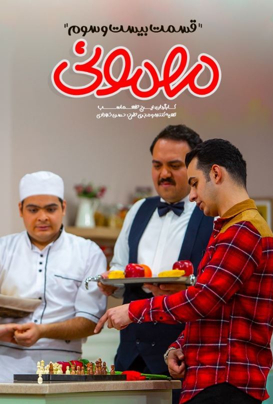 دانلود قسمت 23 برنامه مهمونی