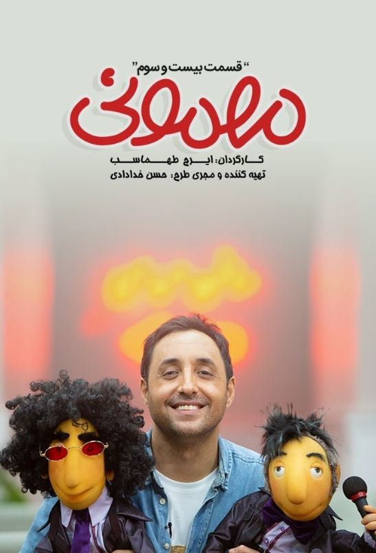 دانلود قسمت 24 برنامه مهمونی