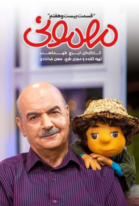 دانلود قسمت 27 برنامه مهمونی
