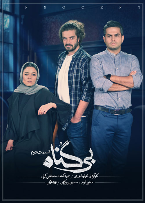 دانلود قسمت دوم سریال بی گناه ❤️
