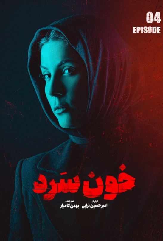 دانلود قسمت 4 سریال خون سرد ❤️