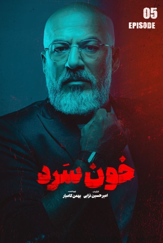 دانلود قسمت 5 سریال خون سرد ❤️