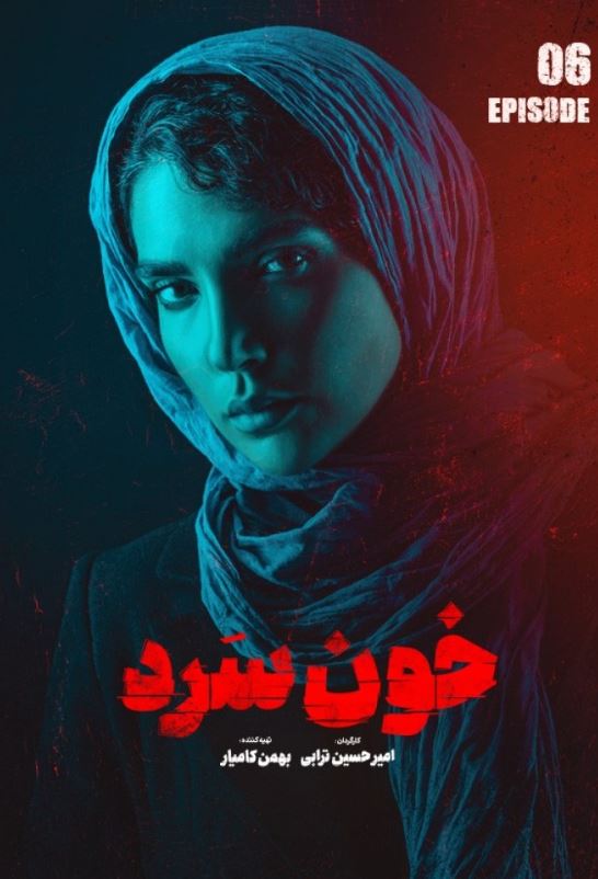 دانلود قسمت 6 سریال خون سرد ❤️