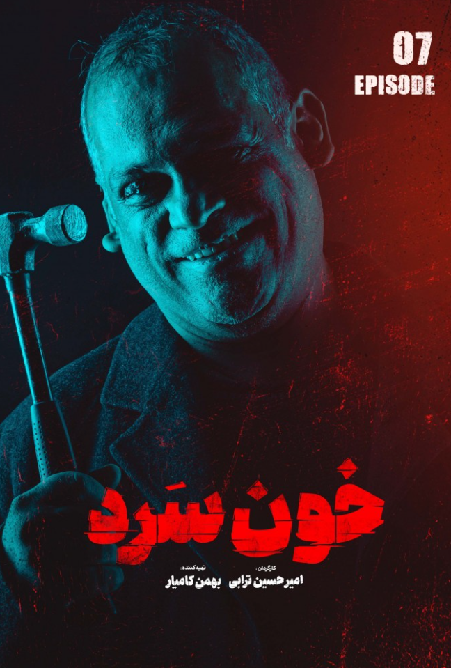 دانلود قسمت 7 سریال خون سرد ❤️