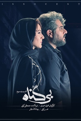دانلود قسمت 3 سریال بی گناه ❤️