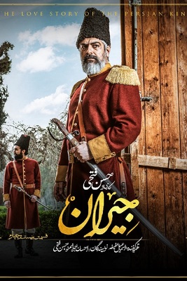 دانلود قسمت 24 سریال جیران ❤️