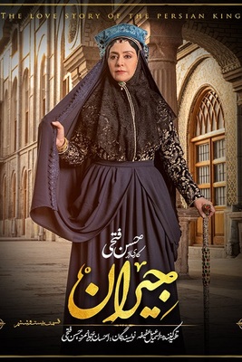 دانلود قسمت 26 سریال جیران ❤️