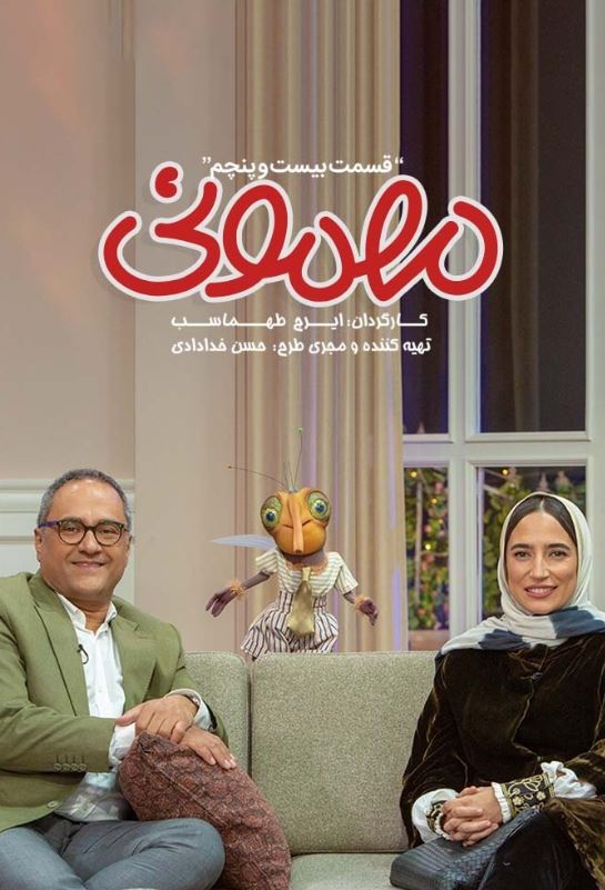 دانلود قسمت 25 برنامه مهمونی