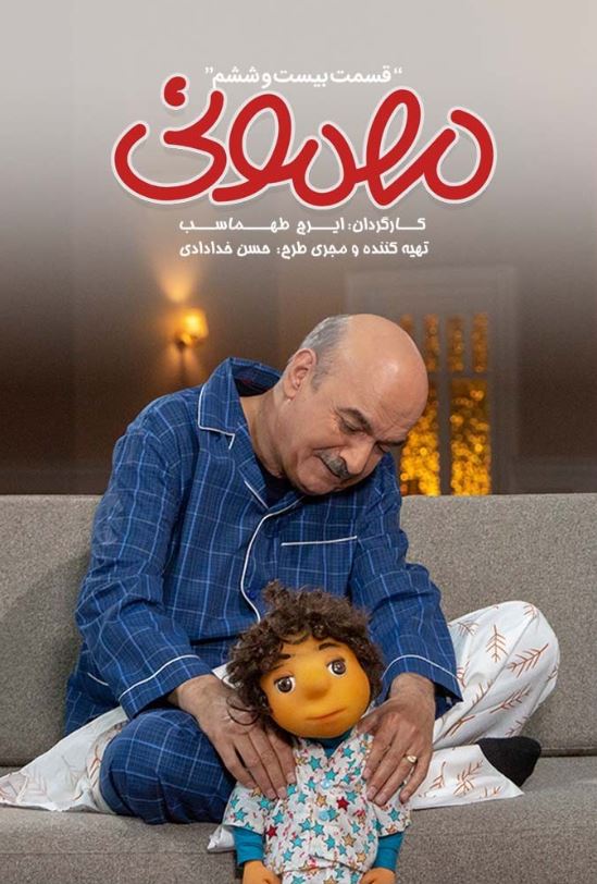 دانلود قسمت 26 برنامه مهمونی