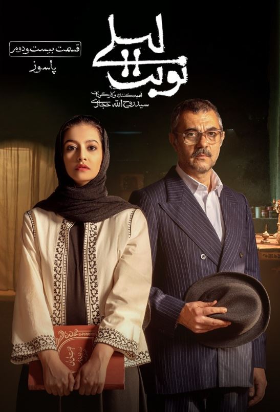 دانلود قسمت بیست و دوم سریال نوبت لیلی ❤️