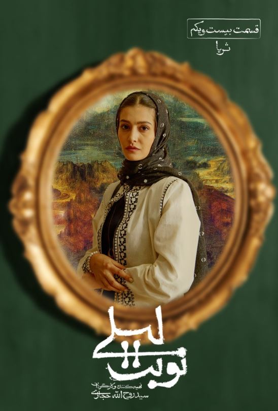 دانلود قسمت بیست و یکم سریال نوبت لیلی ❤️