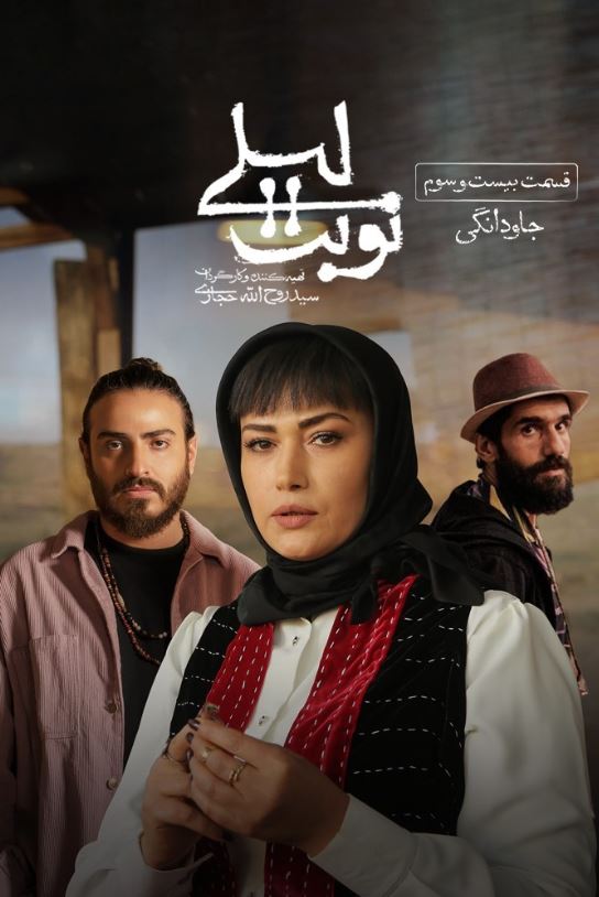دانلود قسمت بیست و سوم سریال نوبت لیلی ❤️