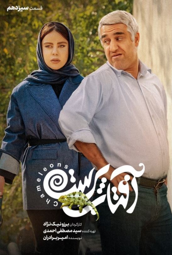 دانلود قسمت 13 سریال آفتاب پرست ❤️ آپ مدیا