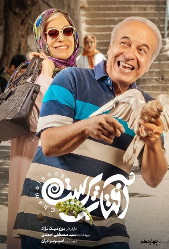 دانلود قسمت 14 سریال آفتاب پرست ❤️ آپ مدیا