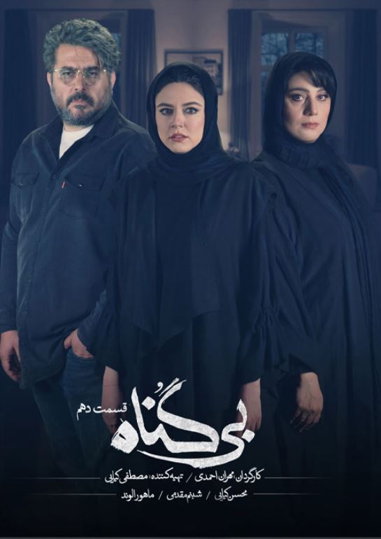 دانلود قسمت 10 سریال بی گناه ❤️