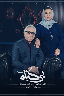 دانلود قسمت 9 سریال بی گناه ❤️