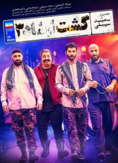 دانلود فیلم گشت ارشاد 3