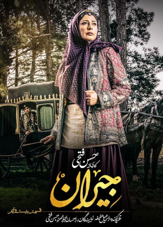 دانلود قسمت 29 سریال جیران ❤️