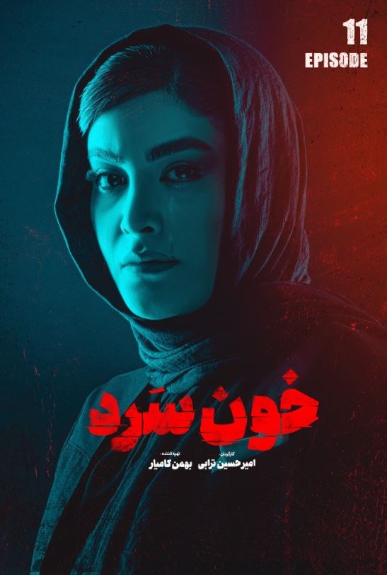دانلود قسمت 11 سریال خون سرد ❤️