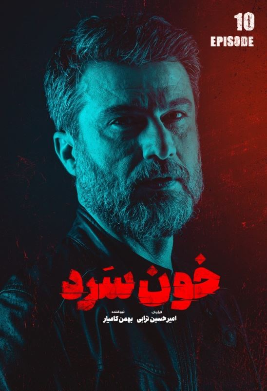 دانلود قسمت 10 سریال خون سرد ❤️