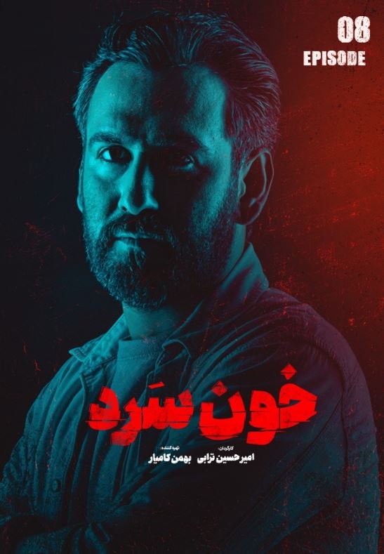 دانلود قسمت 8 سریال خون سرد ❤️