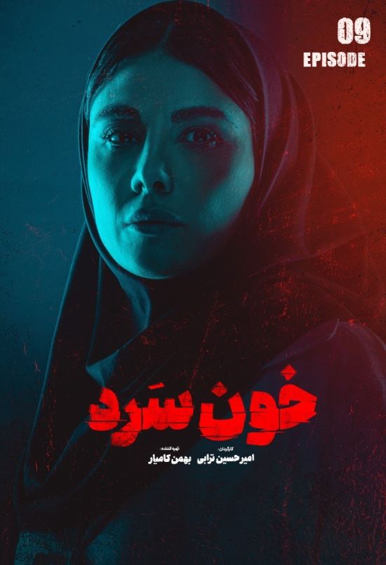 دانلود قسمت 9 سریال خون سرد ❤️
