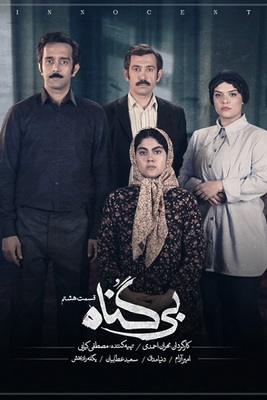 دانلود قسمت 8 سریال بی گناه ❤️