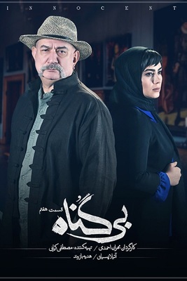 دانلود قسمت 7 سریال بی گناه ❤️