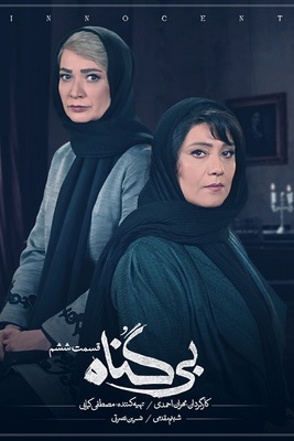 دانلود قسمت 6 سریال بی گناه ❤️