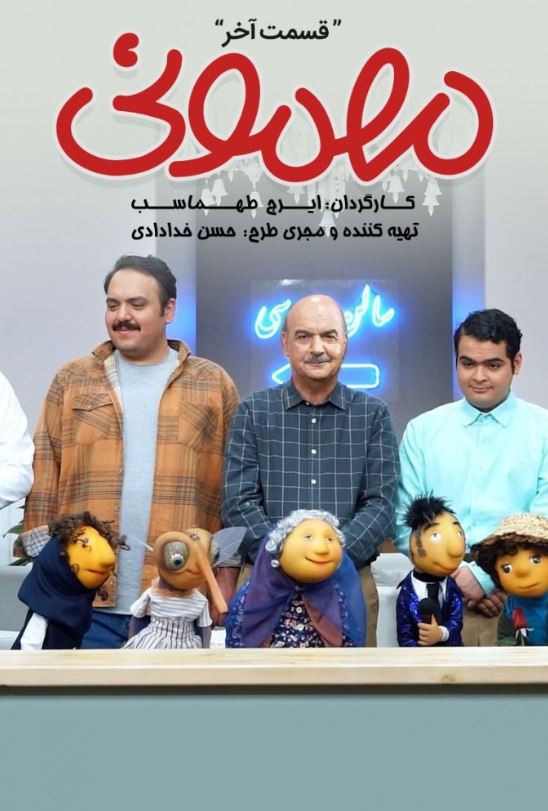 دانلود قسمت 30 برنامه مهمونی