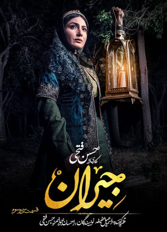 دانلود قسمت 33 سریال جیران ❤️