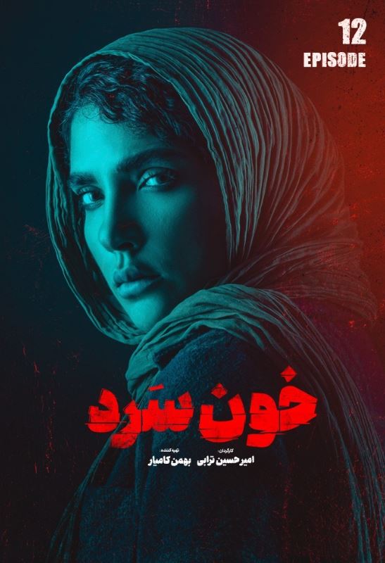 دانلود قسمت 12 سریال خون سرد ❤️
