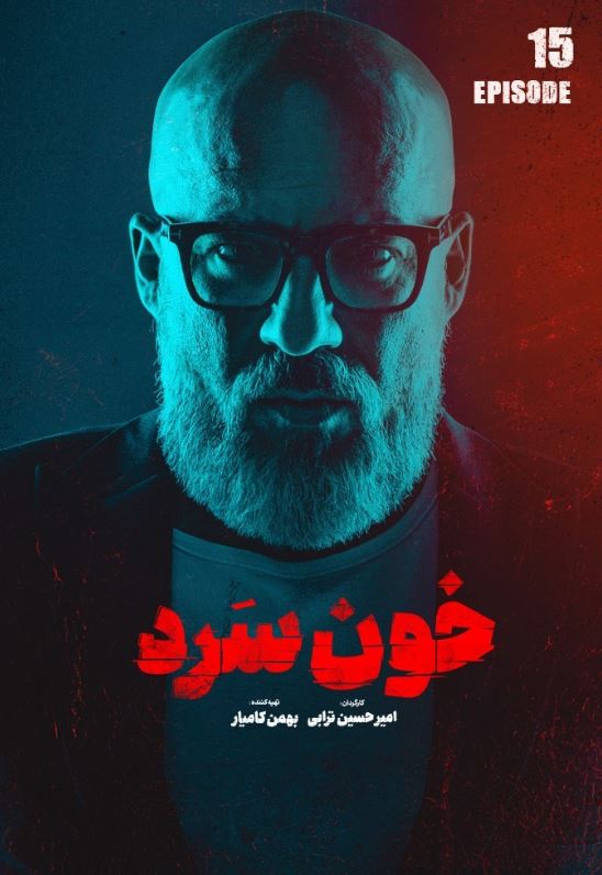 دانلود قسمت 15 سریال خون سرد ❤️