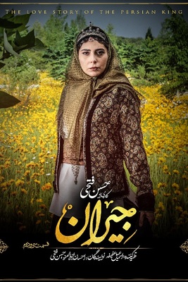 دانلود قسمت 32 سریال جیران ❤️